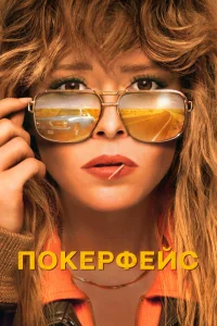 Покерфейс 1-2 сезон